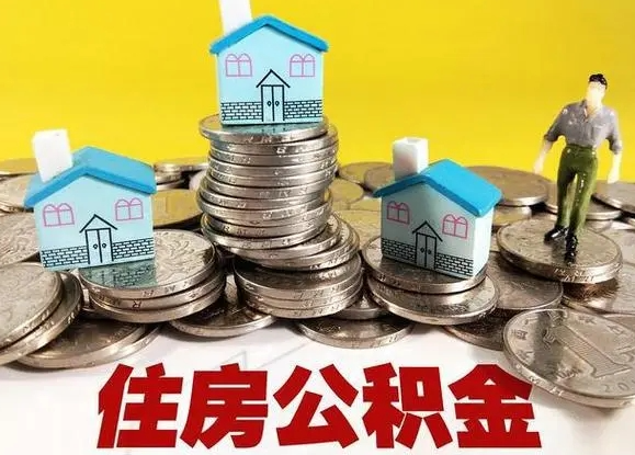 温州国管公积金有什么特点?
