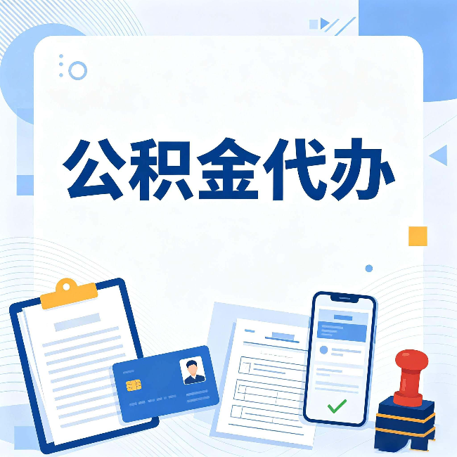 温州公积金代办和自己办 到底差在哪里