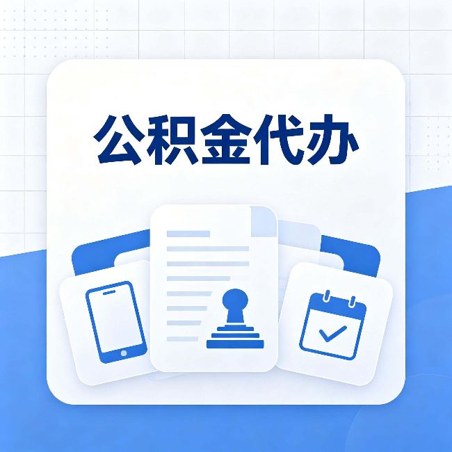 温州公积金代办需要哪些材料 提前准备好少跑冤枉路