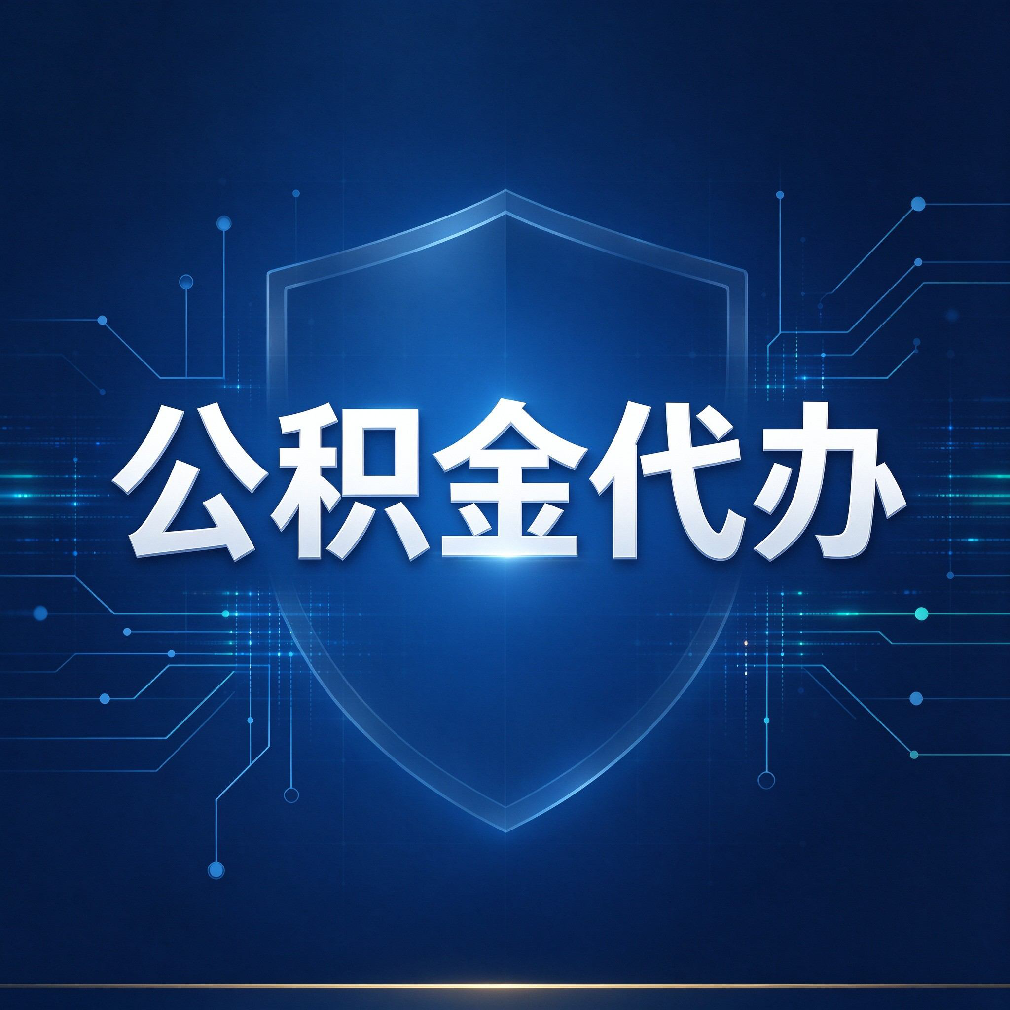 温州公积金代办的好处 从贷款业务这个长流程说起